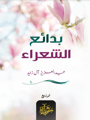 cover image of بدائع الشعراء